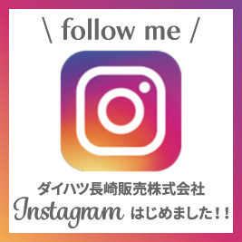 follow me　ダイハツ長崎販売株式会社instagramはじめました！！